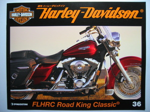 週刊ハーレーダビッドソン36 Harley Davidson FLHRC Road King Classic/FLHRC ロードキング クラシック/1999