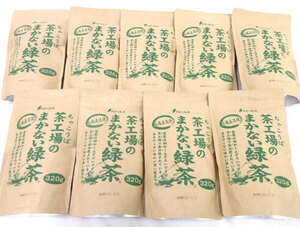 送料300円(税込)■ks663■◎茶工葉のまかない緑茶 320g 9点【シンオク】