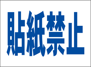 小型看板「貼紙禁止（青字）」【マーク・その他】屋外可