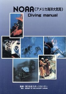 NOAA Diving manual/真野喜洋(訳者),関邦博(訳者),野村武男(訳者),山崎昌広(訳者),社会スポーツセンター