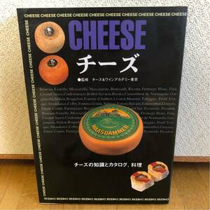 送料込み★CHEESE チーズ★チーズの知識とカタログ、料理★