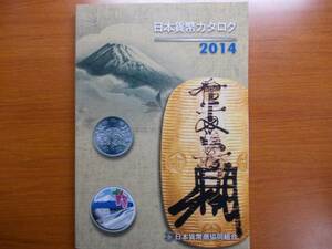 日本貨幣カタログ　2014　 　　日本貨幣商協同組合