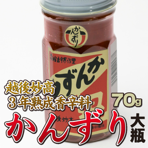 かんずり 新潟 3年熟成 香辛料 辛味 調味料 70g