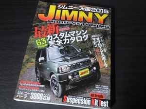 ◆2015年版 スズキ ジムニー天国2015 カスタムマシン 完全カタログ SZUKI JIMNY 2015 Gakken