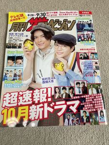 ★「月刊ザテレビジョン」2023年10月号（8/28～9/30号）松村北斗・西畑大吾表紙巻頭　なにわ男子・Aぇ！group・Sexy Zoneなども★