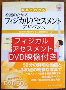 写真でわかる看護のためのフィジカルアセスメント アドバンス （医療 薬学 健康 看護学 看護師 ナース 看護学生 看護学校 医学 教科書)