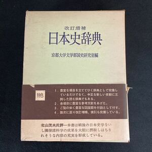 日本史辞典　改訂増補　