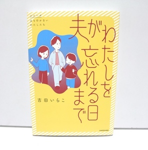 夫がわたしを忘れる日まで 吉田いらこ