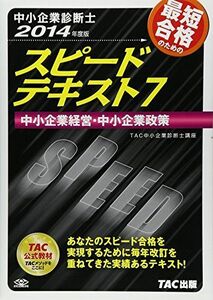 [A12297701]中小企業診断士 スピードテキスト (7) 中小企業経営・中小企業政策 2014年度