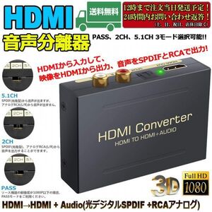 即納 HDMI オーディオ 分離器 音声分離 最大1080P 映 HDMI→HDMI+Audio（SPDIF光デジタル+RCAアナログ出力) 3種類 音声 分離モード PASS