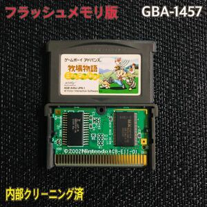 GBA-1457 フラッシュメモリ版　牧場物語