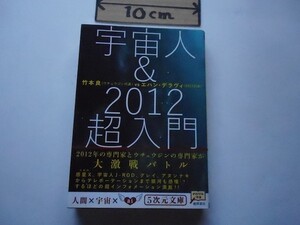 宇宙人&2012超入門 (5次元文庫) 文庫 2009/12/11 、竹本良 (著), エハン・デラヴィ (著) _軽2_cQ