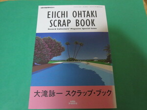 レコード・コレクターズ増刊 大滝詠一　スクラップブック eiichi ohtaki scrap book