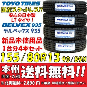 155/80R13 90/89N トーヨータイヤ DELVEX 935 2021年製 新品4本セット 即決価格◎送料無料 個人宅OK 日本製 バン用スタッドレスタイヤ