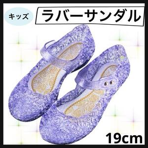 キッズ サンダル 紫19cm ラバーサンダル パープル キラキラ 女の子 夏