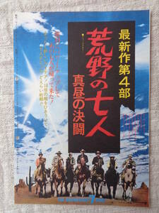 映画チラシ「荒野の七人 真昼の決闘」最新作第4部、ユナイト映画　ロードショー　日比谷映画