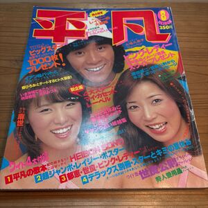 平凡 THE HEIBON 1978年8月号 石野真子 ピンクレディー 榊原郁恵 高田みづえ 香坂みゆき 山口百恵 大場久美子 西城秀樹 野口五郎 郷ひろみ