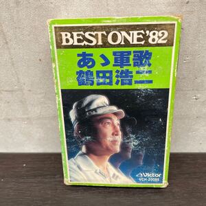 昭和レトロ　中古カセットテープ　鶴田浩二/ あゝ軍歌　　BESTONE 