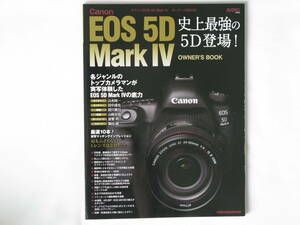 Canon EOS 5D Mark IV オーナーズBOOK 新たな記録画質DPRAWを使いこなせ！史上最強の５D登場！ 厳選10本！ 実写マッチングインプレッション