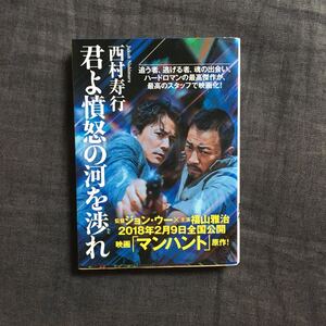 君よ憤怒の河を渉れ/西村寿行★文学 冒険 高倉健 原田芳雄 福山雅治 サスペンス ハードボイルド 映画化 マンハント ジョン ウー アクション