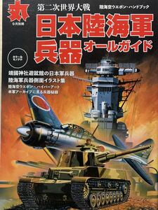 丸別冊 第二次世界大戦 日本陸海軍兵器オールガイド 陸海空ウェポンハンドブック