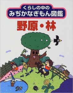 野原・林 (くらしの中のみぢかなぎもん図鑑) 