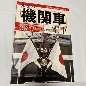 鉄道ジャーナル別冊No.13　永遠の機関車　and　電車