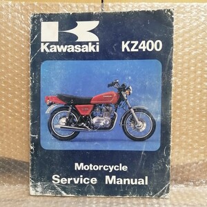 カワサキ kz400 サービスマニュアル 英語版 ツイン 整備書 修理書 メンテナンス レストア オーバーホール