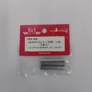 K＆S★[KS1288]★UGクロスメンバー(凡用)L38★3本入り