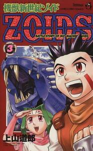 機獣新世紀ZOIDS(3) てんとう虫C/上山道郎(著者)