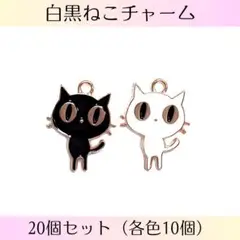 白黒ねこチャーム 20個 カン付き ハンドメイド パーツ 猫 アクセサリー