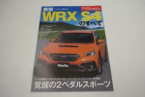 【モーターファン別冊】615弾　WRX S4のすべて