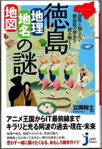 109* 徳島「地理・地名・地図」の謎 立岡裕士 じっぴコンパクト新書