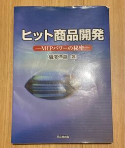 ヒット商品開発　ＭＩＰパワーの秘密 梅沢伸嘉／著