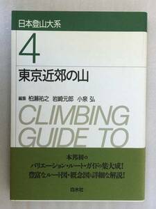 送料無料　東京近郊の山　新装復刊　日本登山大系 4