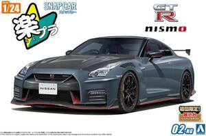 楽プラ アオシマ 1/24 スナップカーシリーズ R35 NISSAN GT-R NISMO Special edition 2022 ステルスグレー 