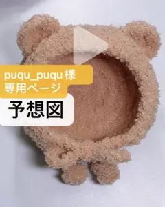 「puqu_puqu様オーダー専用」　茶色ぬい服