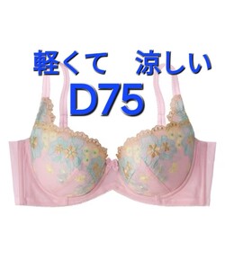 200円スタート　●30-2　新品　D75　ブラジャー　軽くて涼しく脇もすっきり　脇高設計　ストラップ中央部にメッシュ 脇肉へのくいこみ防止