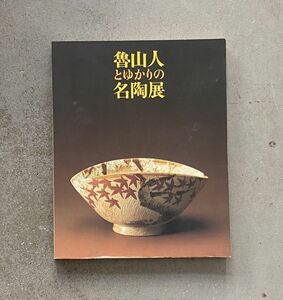 図録 魯山人とゆかりの名陶展 世田谷美術館 1996 染付 / 色絵 / 備前 / 乾山 / 織部 / 志野