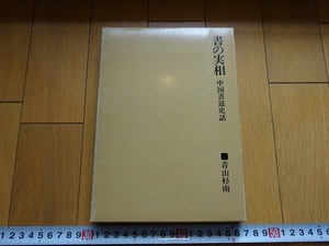 Rarebookkyoto　書の実相　中国書道史話　1982年　二玄社　青山杉雨　甲骨文　中沢雪城　玄宗