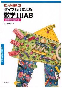 [A01019997]タイプわけによる数学1・2・A・B―新課程用 正高社編集部