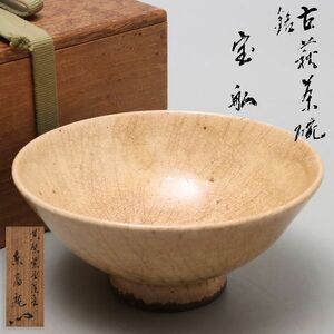 Z394. 時代茶道具【黄檗紫雲院 箱書有】銘「宝船」古萩茶碗 / 陶器陶芸古美術抹茶碗