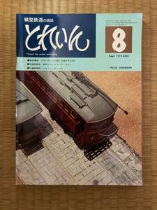 とれいん 1975年８月　vol.8　A2