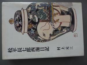 松平長七郎西海日記　村上元三　2FN