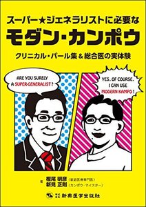 【中古】 スーパー★ジェネラリストに必要なモダン・カンポウ クリニカル・パール集&総合医の実体験