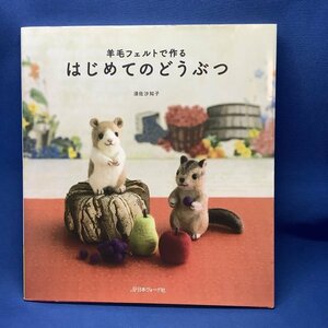 羊毛フェルトでつくる　はじめてのどうぶつ 著者 : 須佐沙知子　技法書　作り方　かわいい　きれい　羊毛　人形　ドール