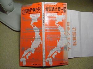 全国旅行案内図・新幹線開通記念版/新大阪-岡山　観光地/主要交通案内/旅のしおり　鉄道、バス等の運賃　国鉄　1972年頃　