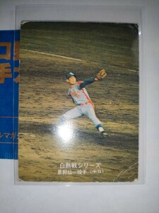 星野仙一　75 カルビープロ野球チップス　白熱戦シリーズ　No.556　中日ドラゴンズ