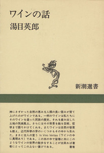 ワインの話 新潮選書/湯目英郎(著者)