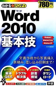 わかるハンディWord2010基本技/わかる編集部【著】